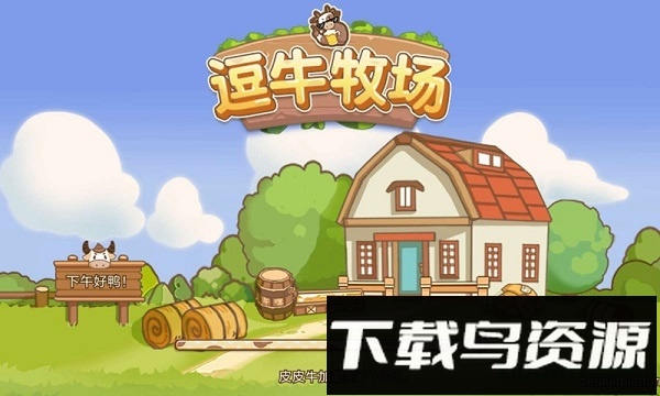 逗牛牧场游戏
