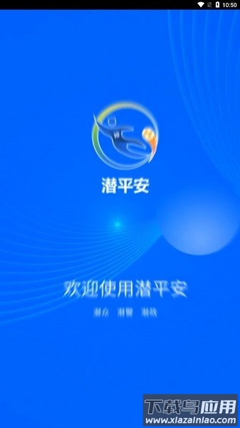 潜平安手机客户端截图3