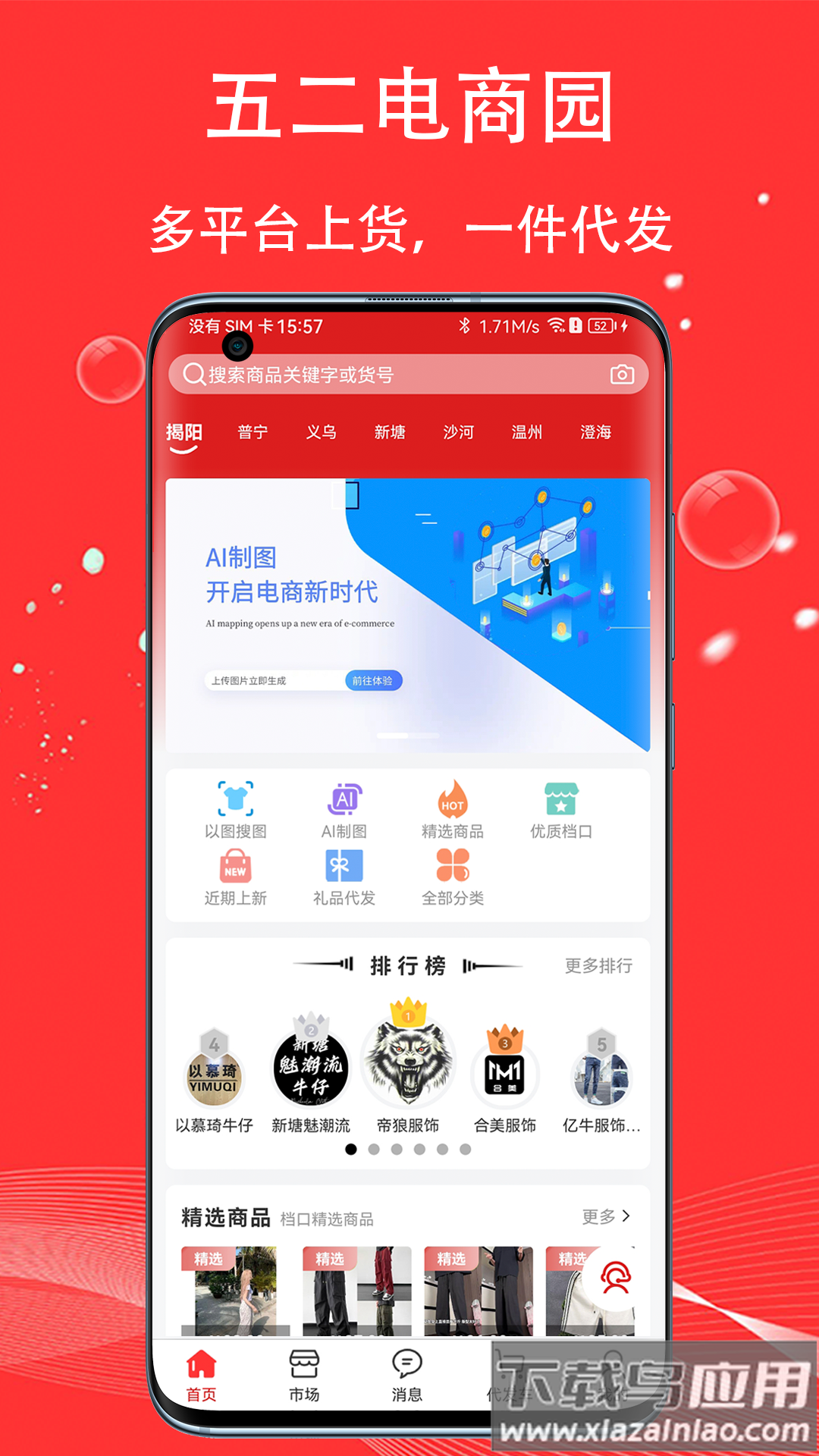 五二电商园APP截图3