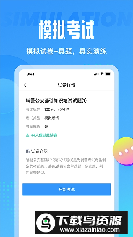 辅警协警考试聚题库免费版