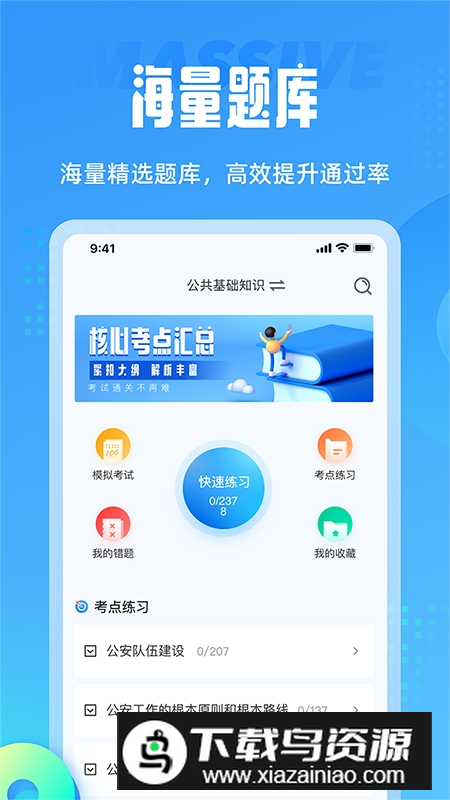 辅警协警考试聚题库app手机版截图1
