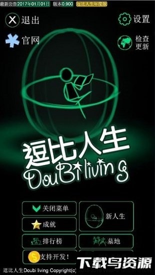 逗比人生最新年度版下载