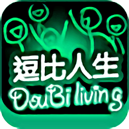 逗比人生最新年度版