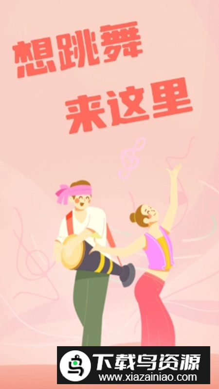 跳跳广场舞app手机版截图1