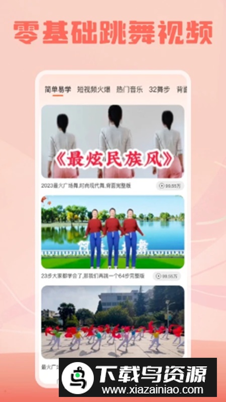 跳跳广场舞app手机版截图2