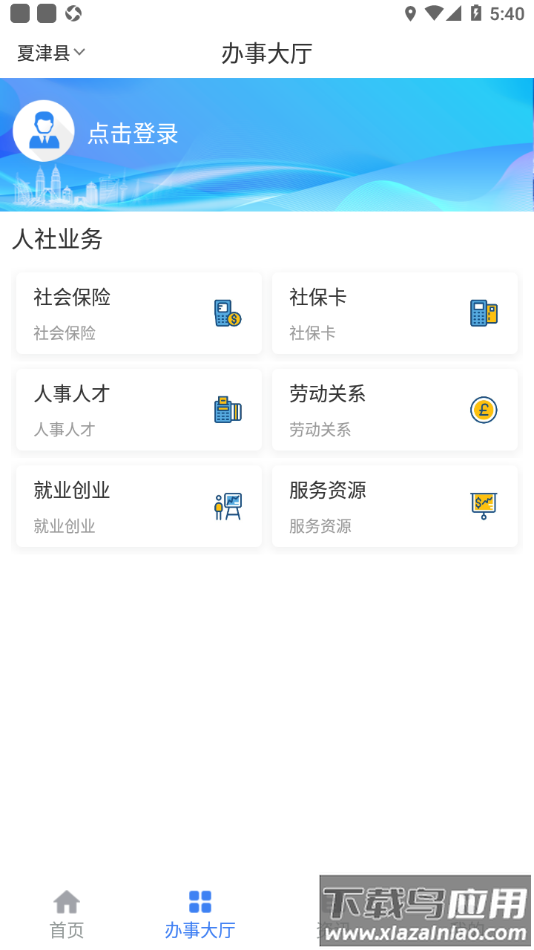 夏津人社app下载截图2