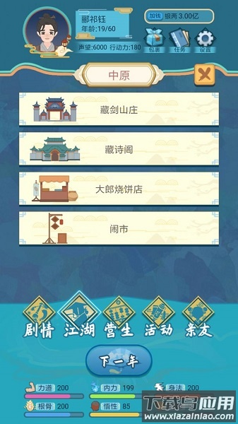武侠人生模拟器手游截图1