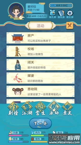 武侠人生模拟器手游截图3
