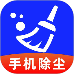 手机清灰助手手机版