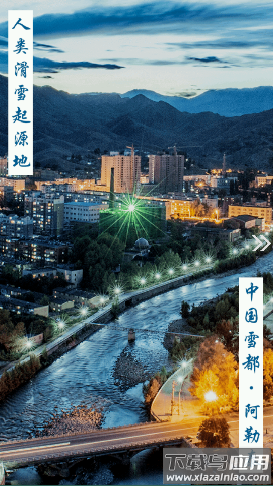 阿勒泰好地方APP下载截图3