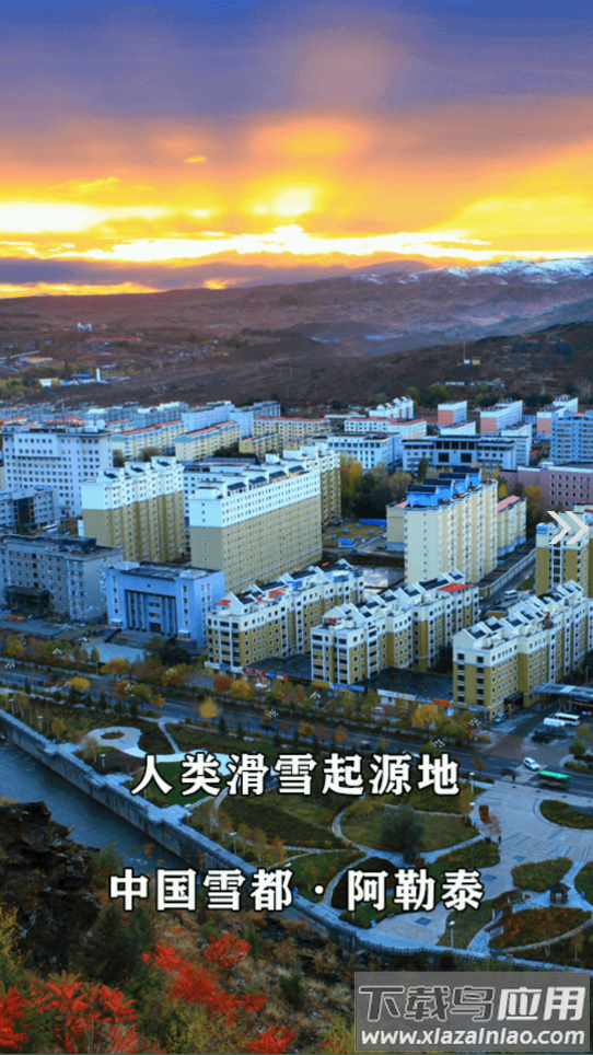 阿勒泰好地方APP下载截图4