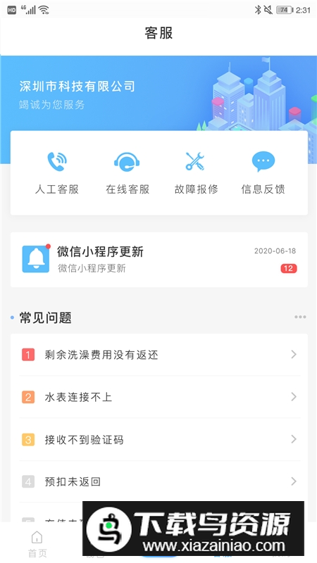 趣智校园水卡充值器手机版截图3