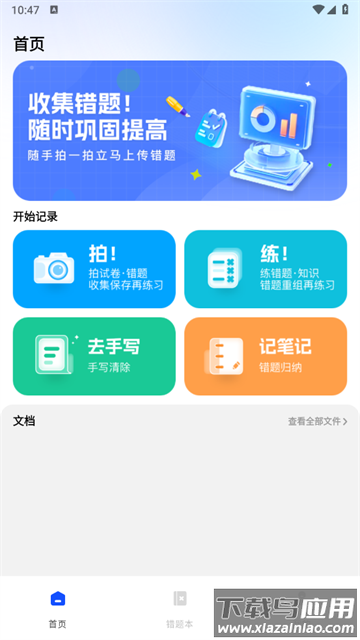 错题本天天记app