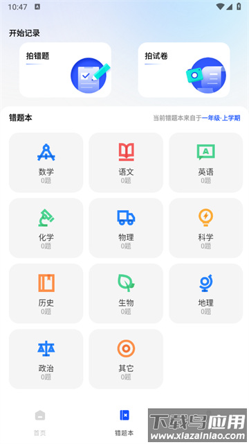 错题本天天记app