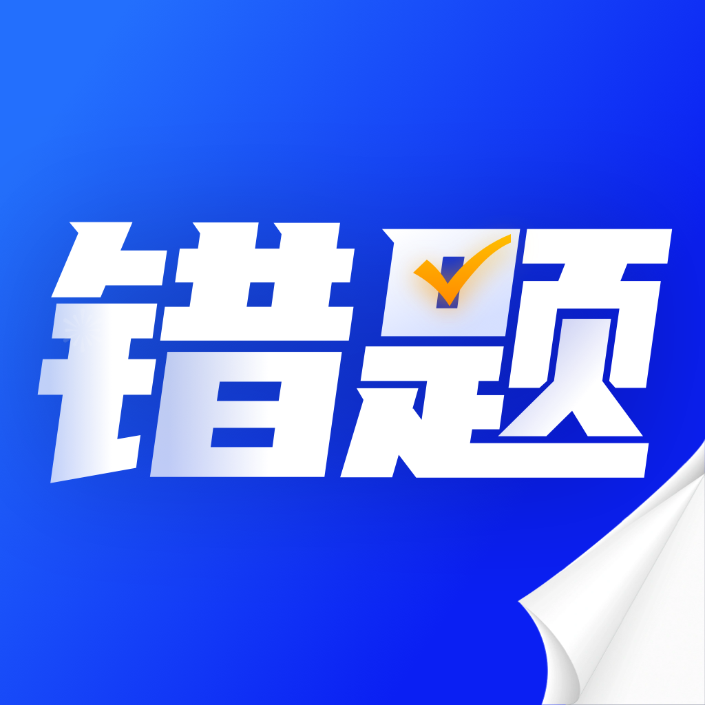 错题本天天记app