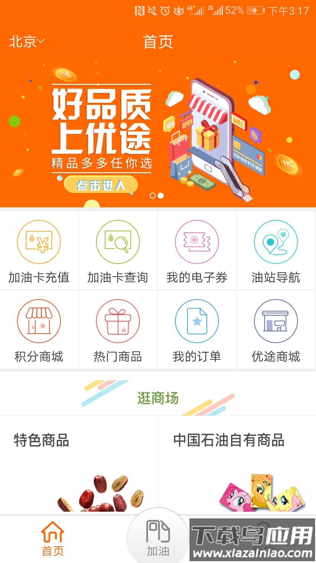 中油好客e站app下载安装最新版3.5.2