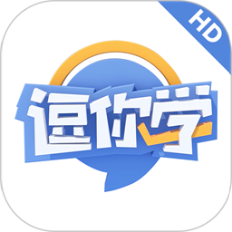 逗你学hd最新版