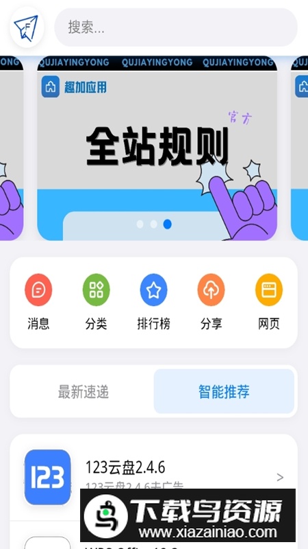 趣加应用商店APP官方最新版截图1