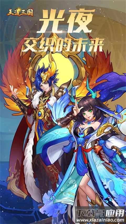 王道三国破解版