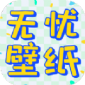 无忧壁纸软件