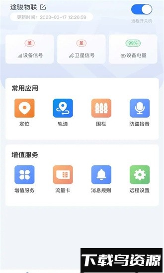 途骏物联最新版截图4