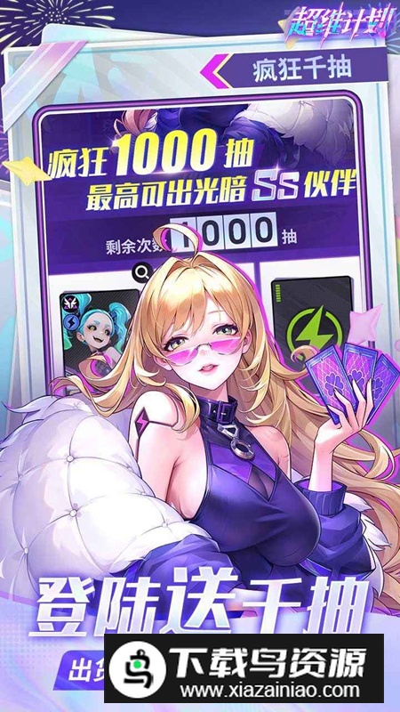 超维计划游戏官方正版apk截图4