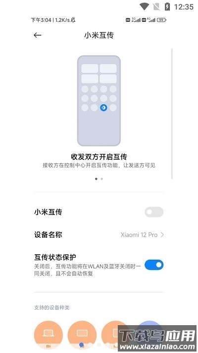 小米互传手机版截图2