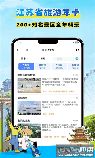 水韵江苏旅游年卡app截图1
