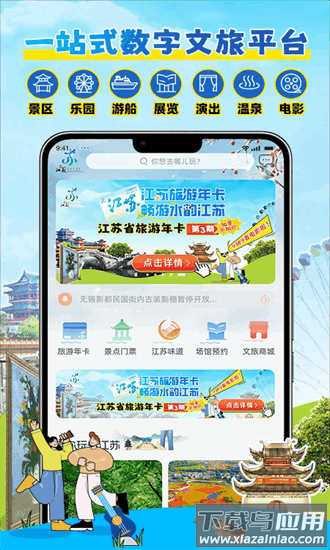 水韵江苏旅游年卡app截图3