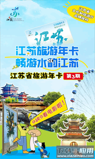 水韵江苏旅游年卡app截图4