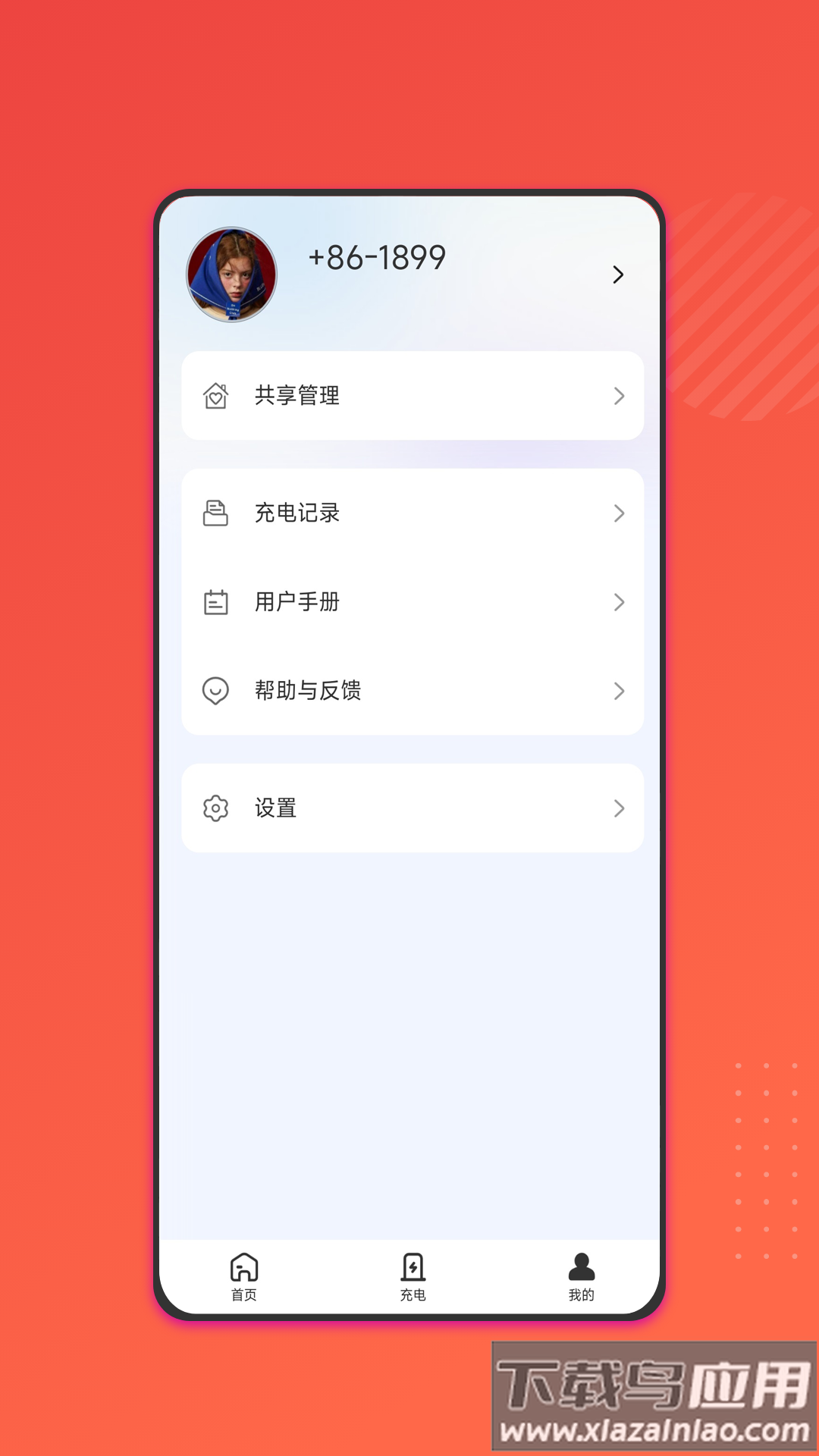能效充app截图2