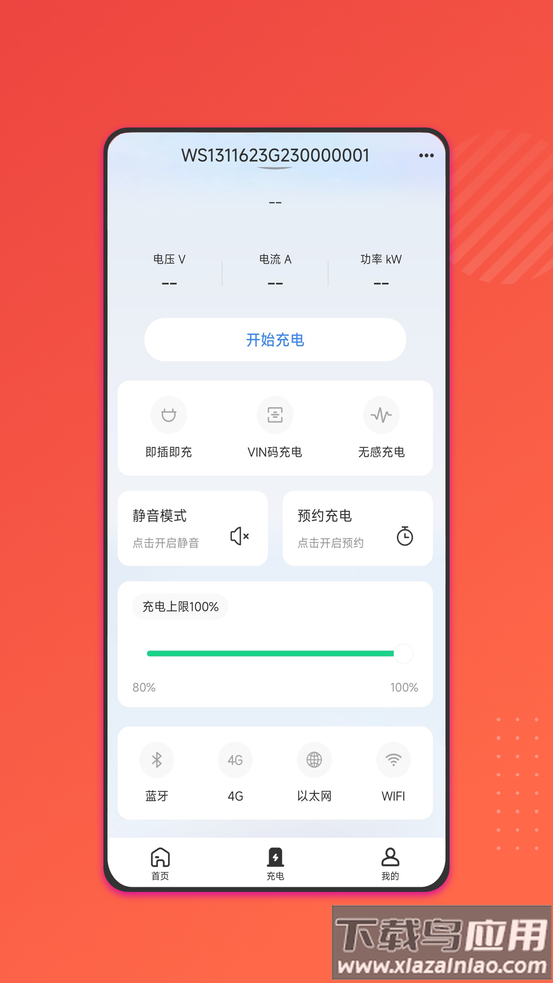 能效充app截图4