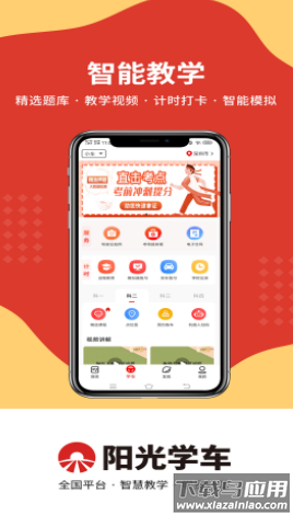 阳光学车app下载