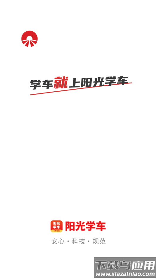 阳光学车app下载截图1