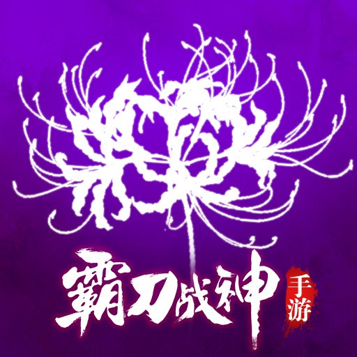 霸刀战神游戏