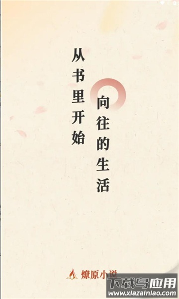 燎原小说软件下载免费版