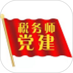 税务师行业党建软件