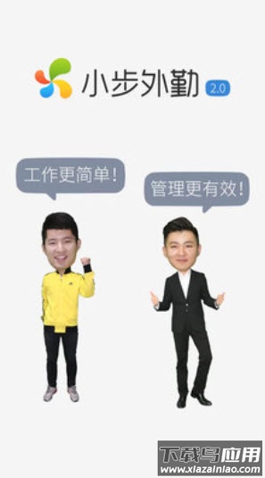 小步外勤官方app截图2