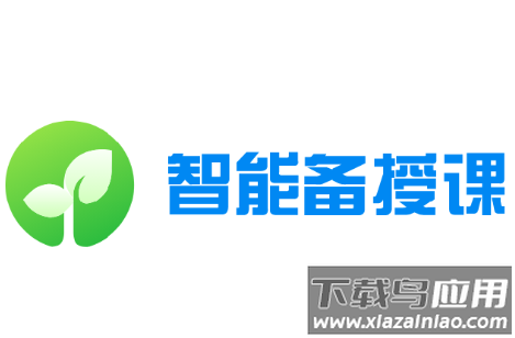 智能备授课app下载