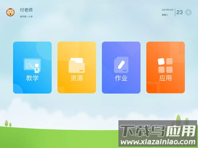 智能备授课app下载截图1
