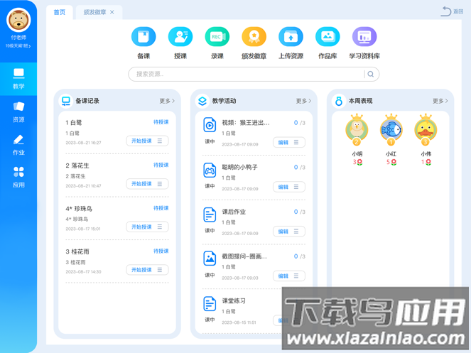 智能备授课app下载截图3