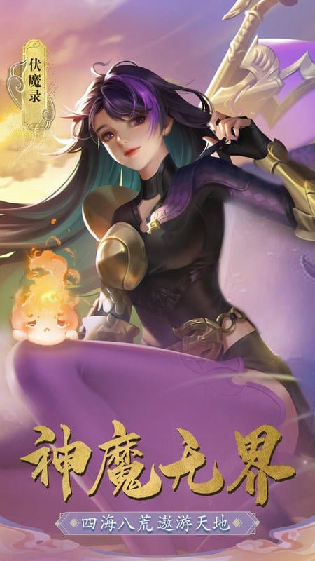伏魔录官方版