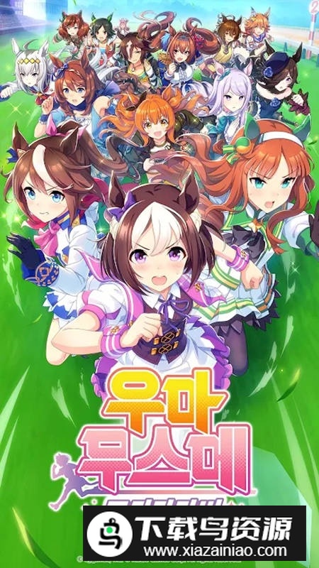赛马娘韩国版最新版截图1