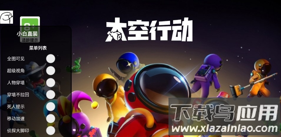 太空行动小白直装截图2