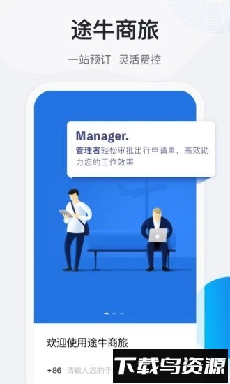 途牛商旅手机版截图3