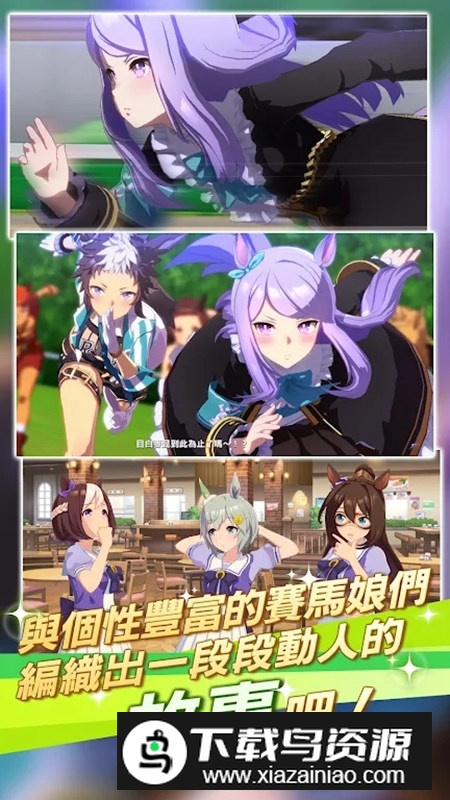 赛马娘Pretty Derby台服最新版手游截图1