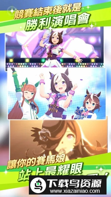 赛马娘Pretty Derby台服最新版手游截图4