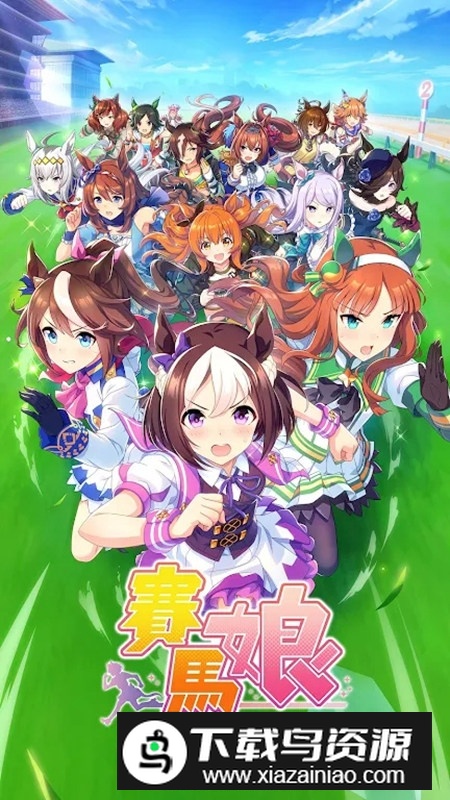 赛马娘Pretty Derby台服最新版手游截图7