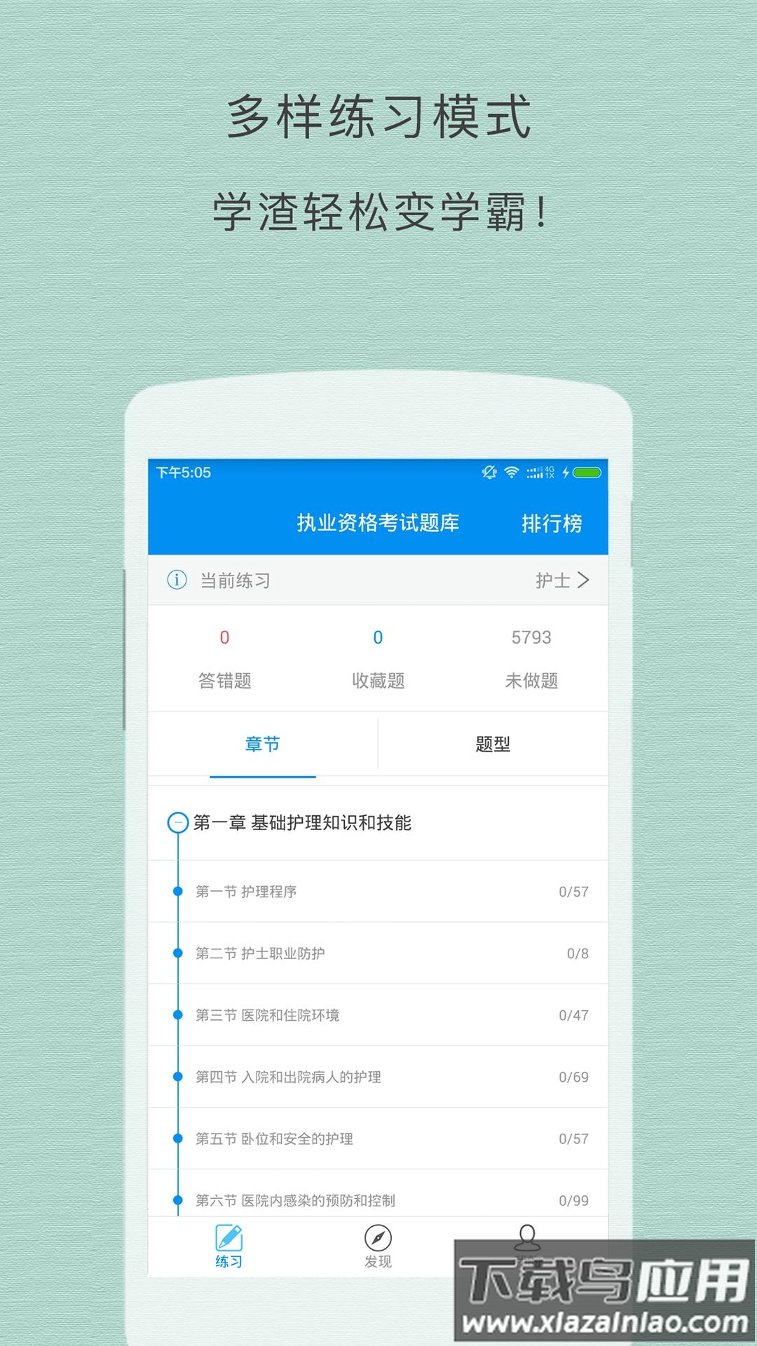 执业护士题库app截图1