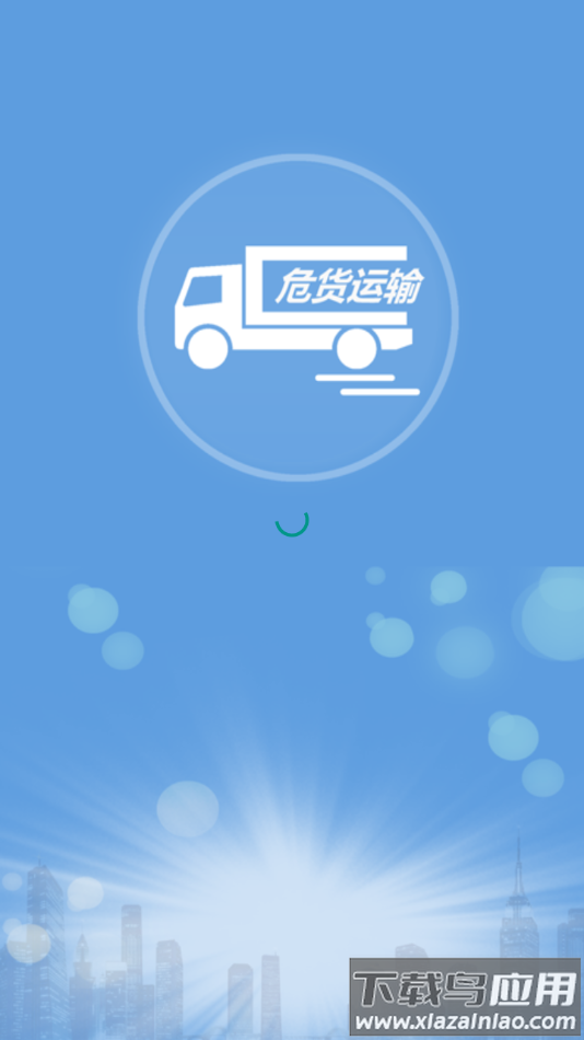 吉林危货运输app下载截图2